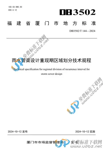 DB3502/T 144-2024 免费下载