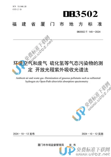 DB3502/T 145-2024 免费下载