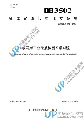 DB3502/T 152-2024 免费下载