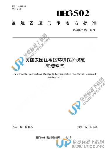 DB3502/T 158-2024 免费下载