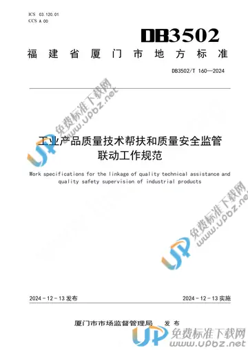 DB3502/T 160-2024 免费下载