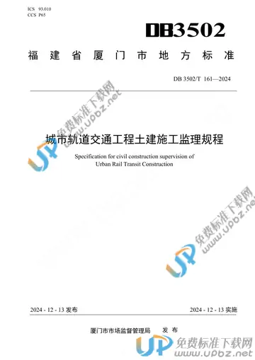 DB3502/T 161-2024 免费下载
