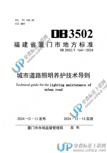 DB3502/T 164-2024 免费下载