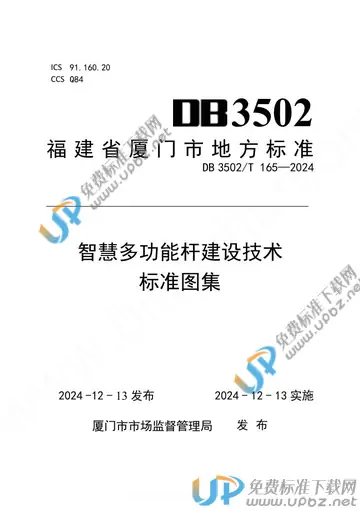 DB3502/T 165-2024 免费下载