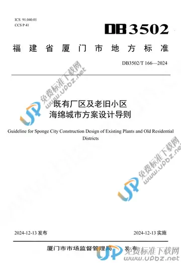 DB3502/T 166-2024 免费下载
