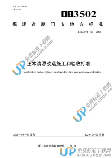DB3502/T 173-2025 免费下载