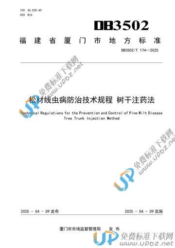 DB3502/T 174-2025 免费下载