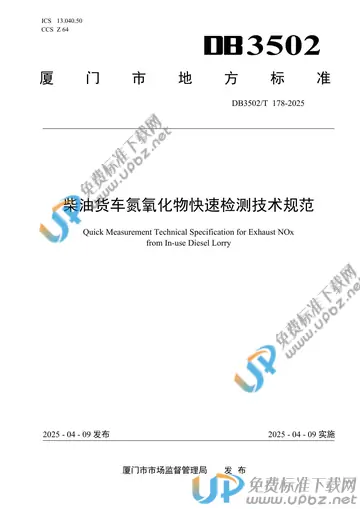 DB3502/T 178-2025 免费下载