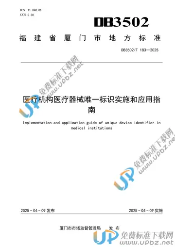 DB3502/T 183-2025 免费下载