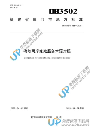 DB3502/T 186-2025 免费下载