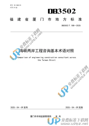 DB3502/T 188-2025 免费下载
