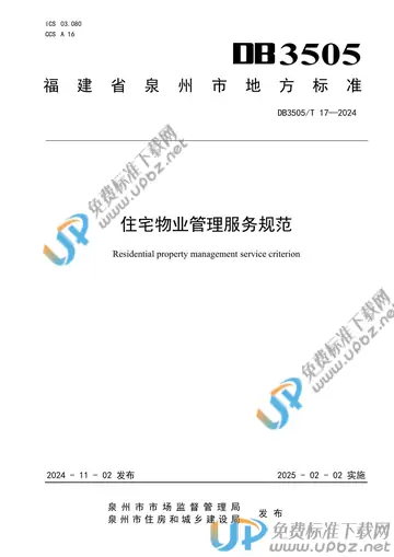 DB3505/T 17-2024 免费下载