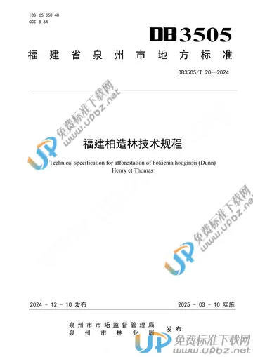 DB3505/T 20-2024 免费下载