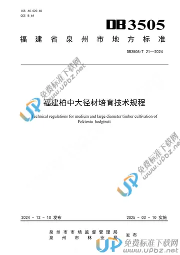 DB3505/T 21-2024 免费下载
