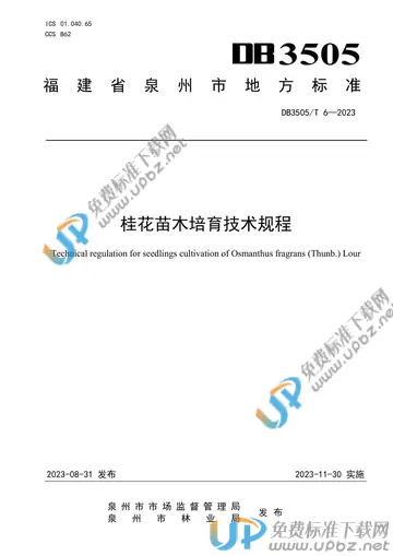 DB3505/T 6-2023 免费下载