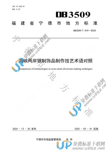 DB3509/T 019-2024 免费下载