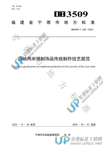 DB3509/T 020-2024 免费下载
