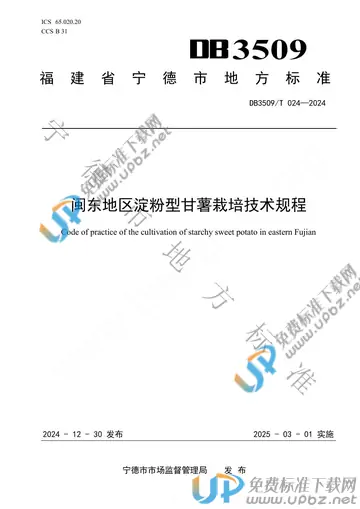 DB3509/T 024-2024 免费下载