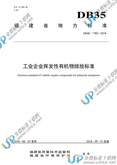 DB35/ 1782-2018 免费下载