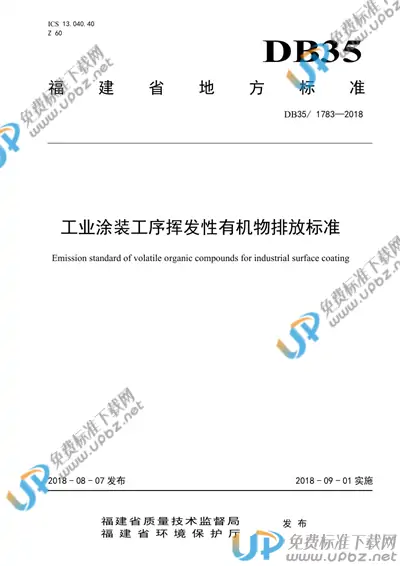 DB35/ 1783-2018 免费下载