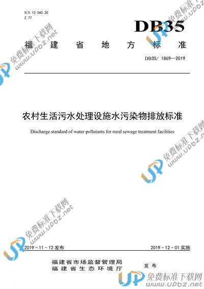DB35/ 1869-2019 免费下载