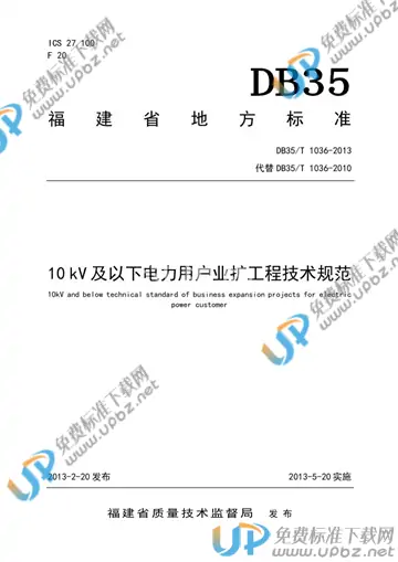 DB35/T 1036-2013 免费下载