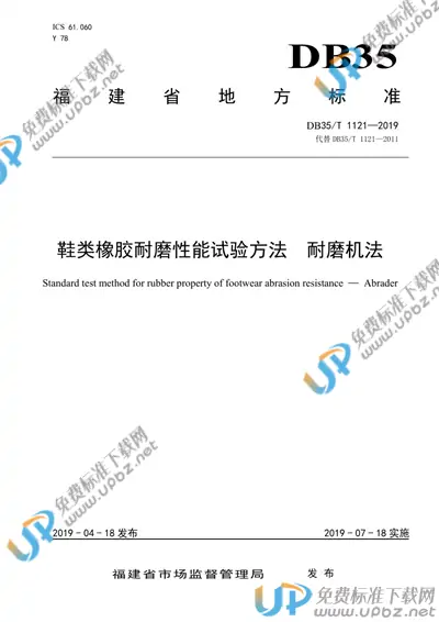 DB35/T 1121-2019 免费下载
