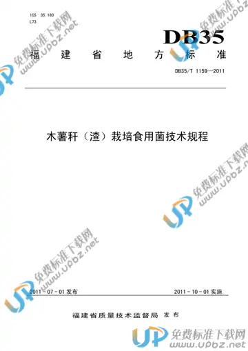 DB35/T 1159-2011 免费下载