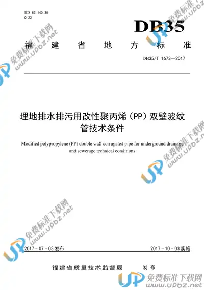 DB35/T 1673-2017 免费下载