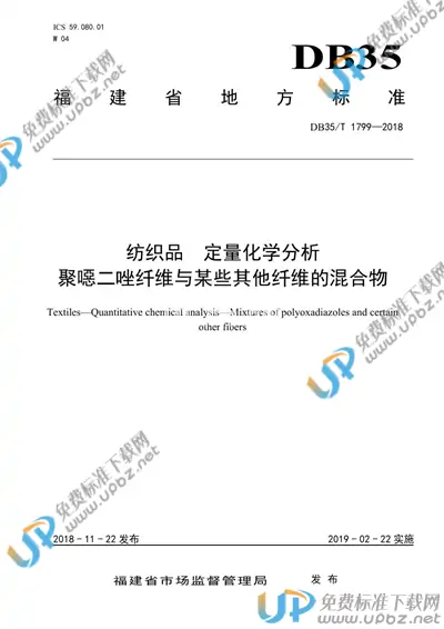 DB35/T 1799-2018 免费下载