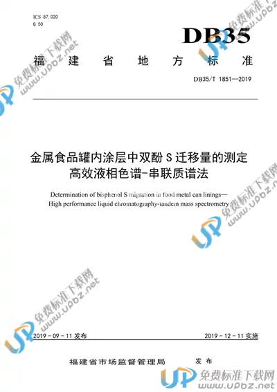 DB35/T 1851-2019 免费下载