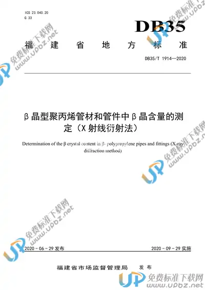 DB35/T 1914-2020 免费下载