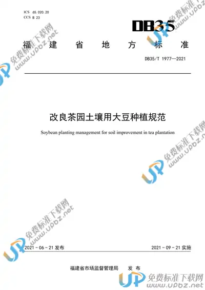 DB35/T 1977-2021 免费下载