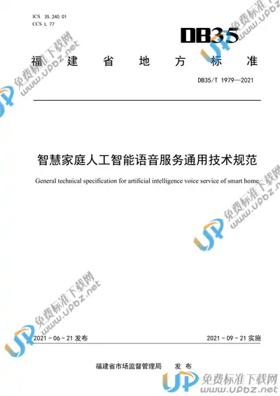 DB35/T 1979-2021 免费下载