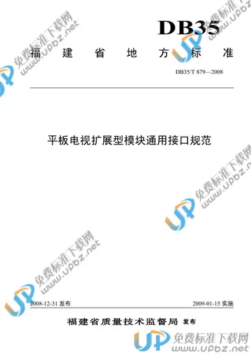 DB35/T 879-2008 免费下载