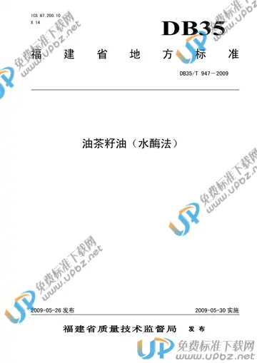 DB35/T 947-2009 免费下载