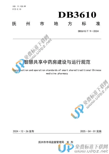 DB3610/T 9-2024 免费下载