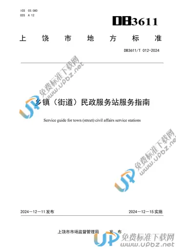 DB3611/T 012-2024 免费下载