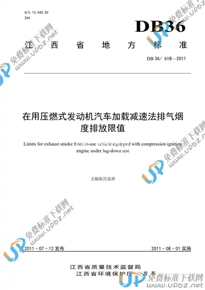 DB36/ 618-2011 免费下载