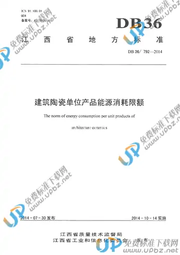 DB36/ 792-2014 免费下载
