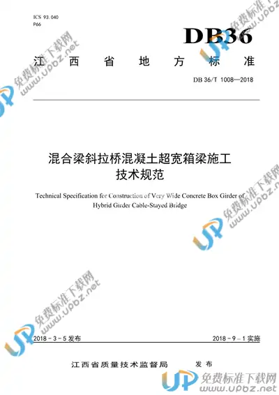 DB36/T 1008-2018 免费下载
