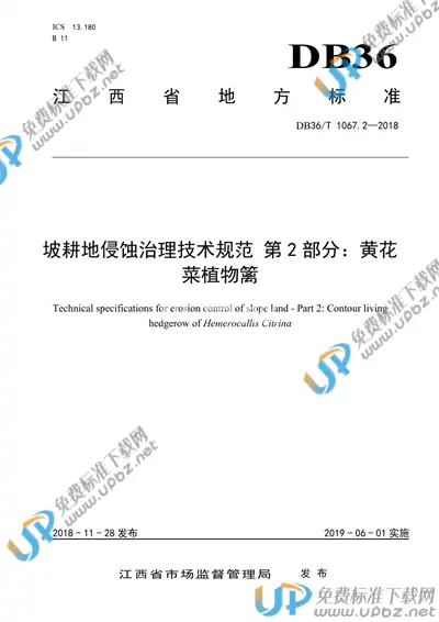 DB36/T 1067.2-2018 免费下载