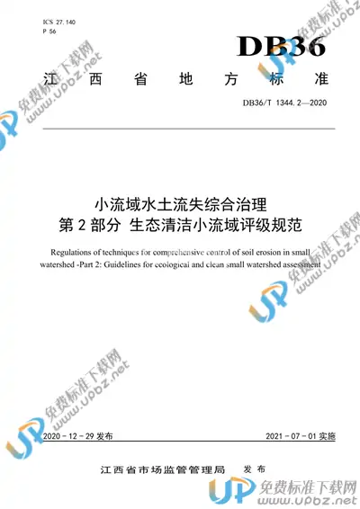 DB36/T 1344.2-2020 免费下载