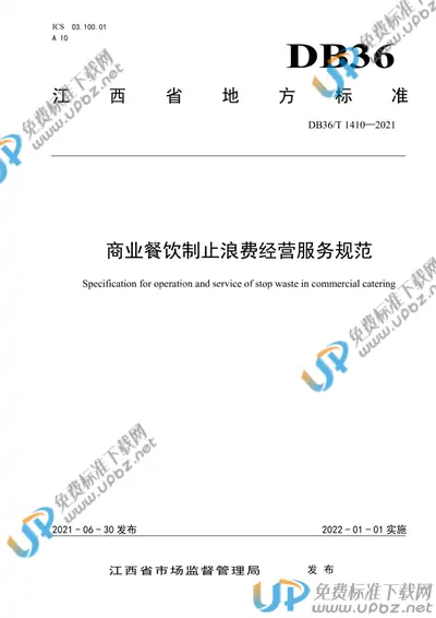 DB36/T 1410-2021 免费下载