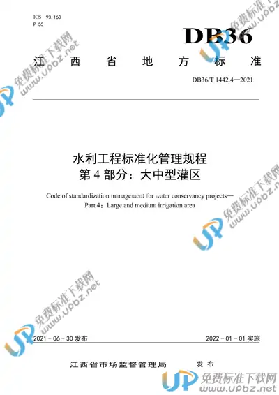 DB36/T 1442.4-2021 免费下载
