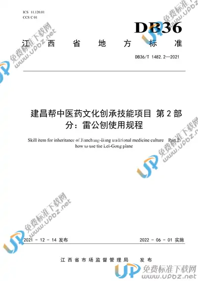 DB36/T 1482.2-2021 免费下载