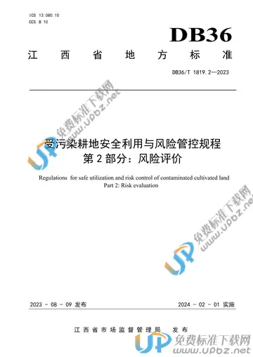 DB36/T 1819.2-2023 免费下载
