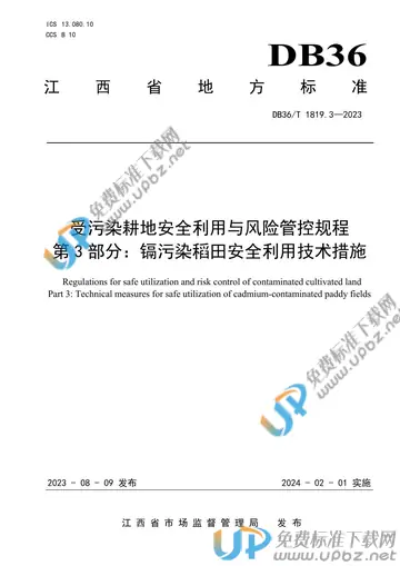 DB36/T 1819.3-2023 免费下载