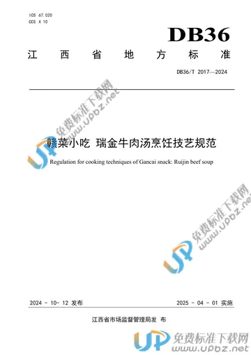 DB36/T 2017-2024 免费下载