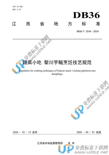 DB36/T 2018-2024 免费下载